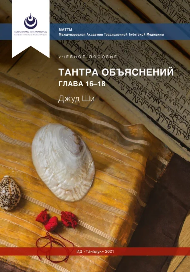 Тантра Объяснений главы 16-18 МАТТМ