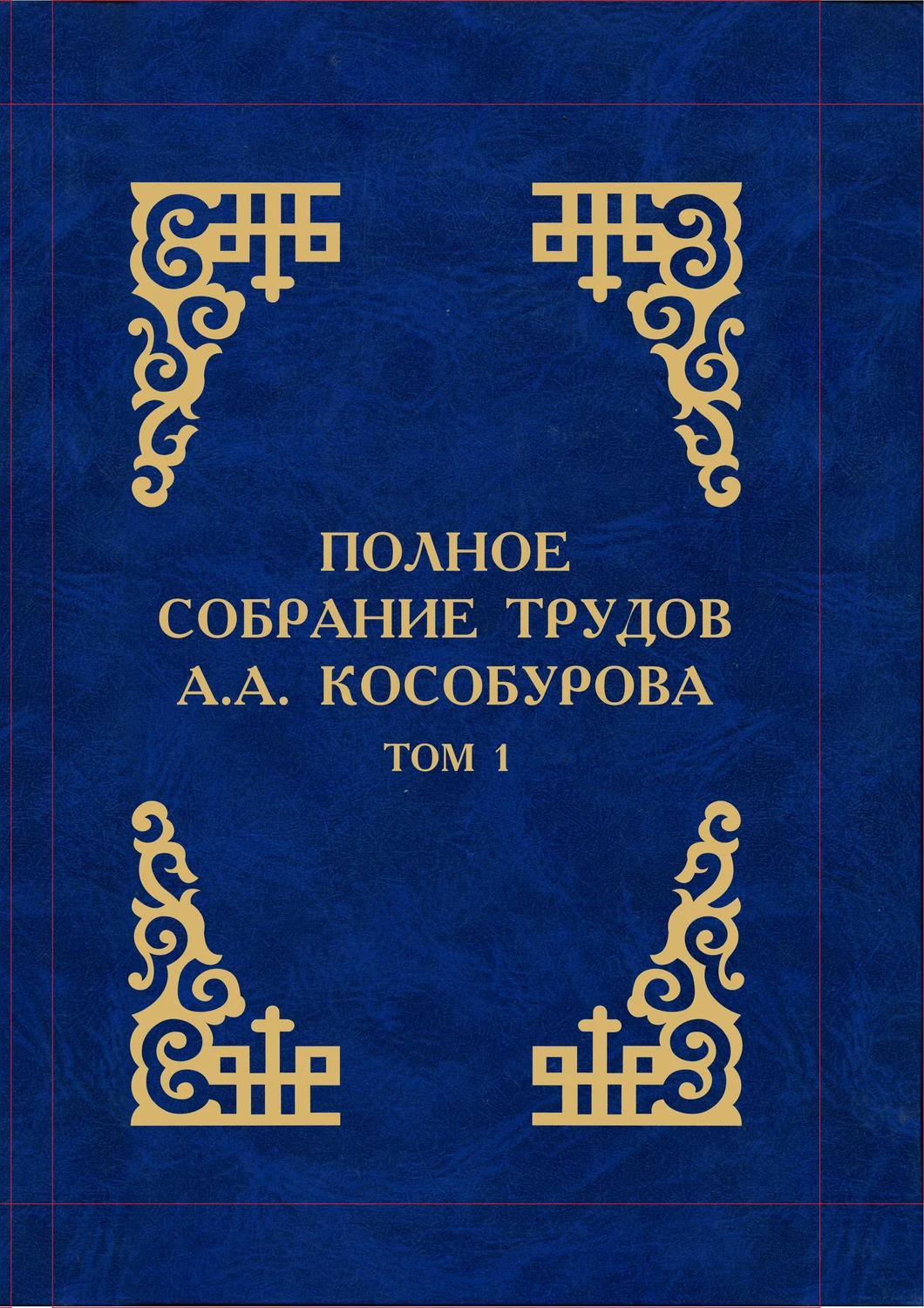 Полное собрание трудов А.А. Кособурова том1