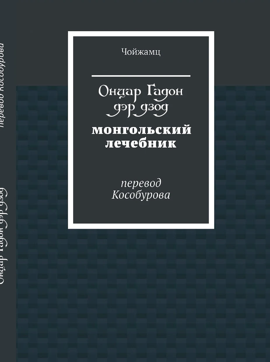Онцар гадон дэр дзод монгольский лечебник