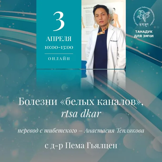 Афиша курса 0086: Болезни белых каналов (rtsa dkar)
