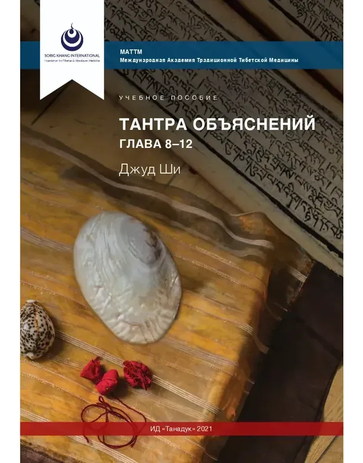 Тантра Объяснений главы 8-12 МАТТМ